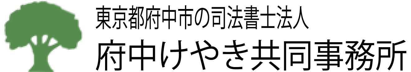 府中市の司法書士法人府中けやき共同事務所